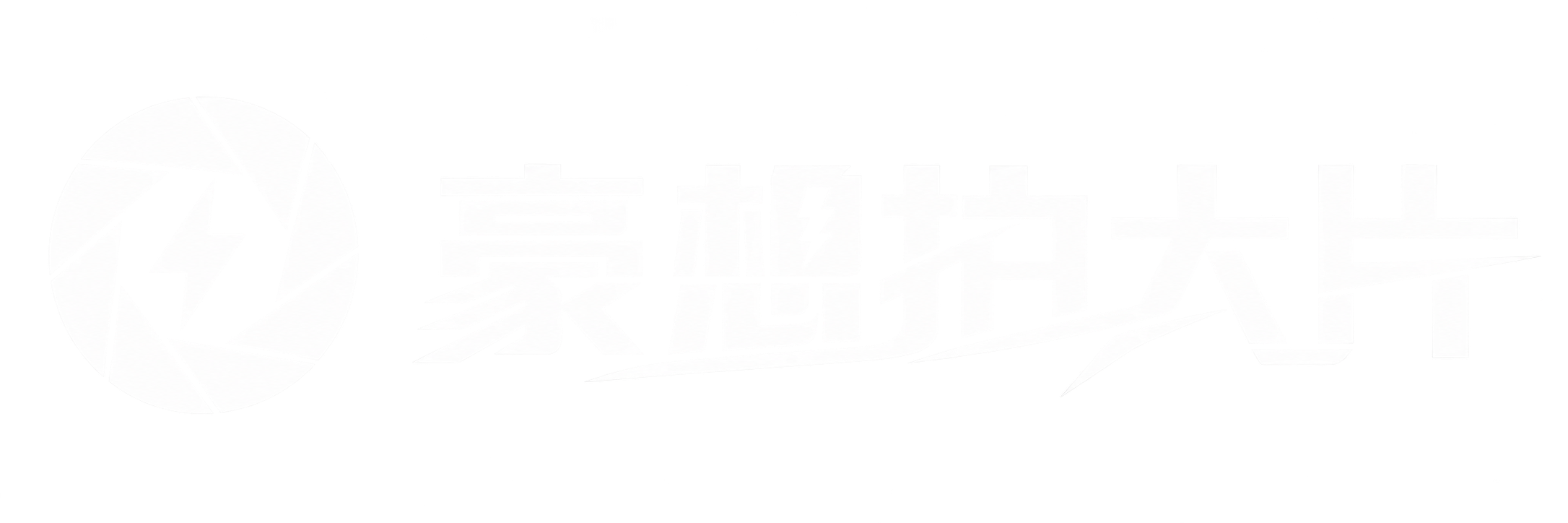 豪想拍大片