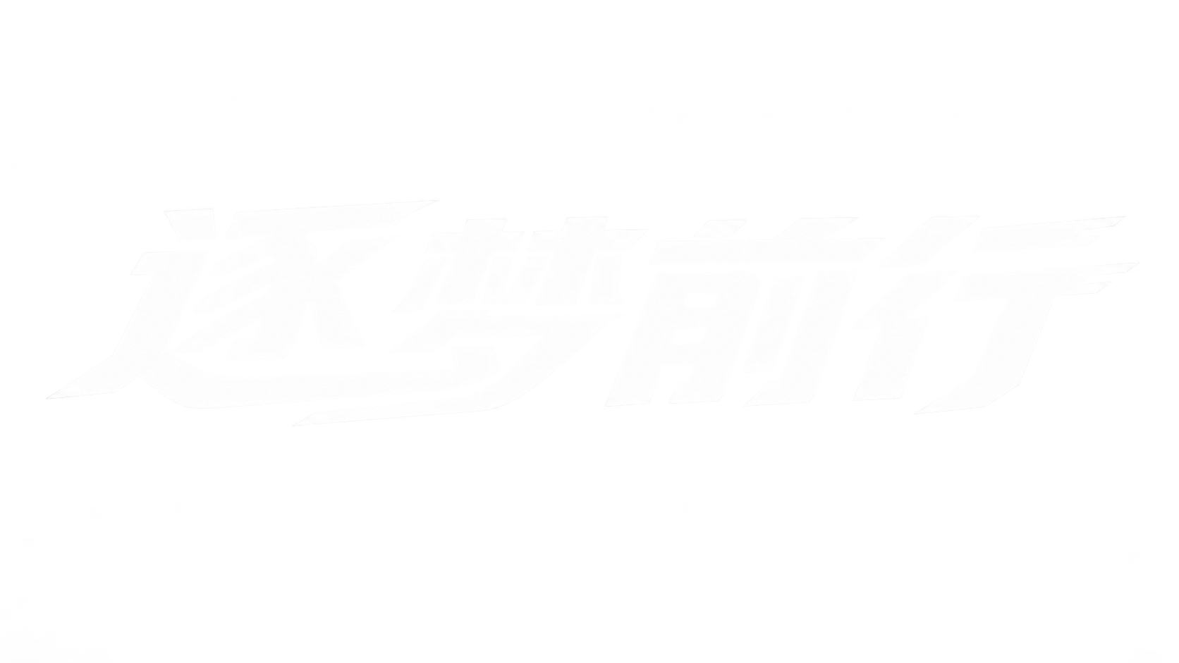 逐梦前行